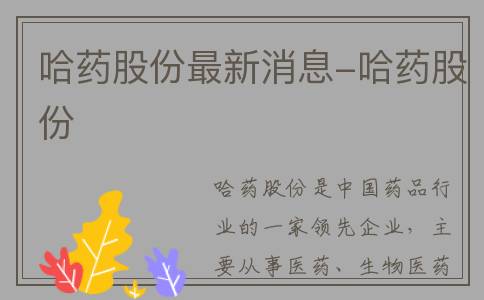哈药股份最新消息-哈药股份