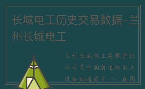 长城电工历史交易数据-兰州长城电工