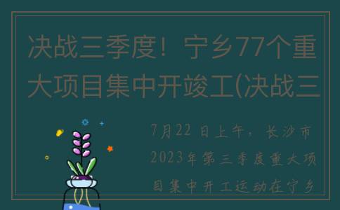 决战三季度！宁乡77个重大项目集中开竣工(决战三季度,冲刺下半年)