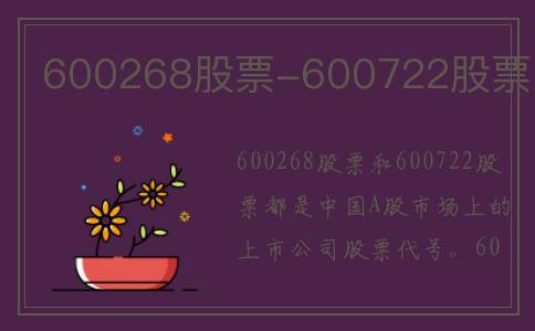 600268股票-600722股票