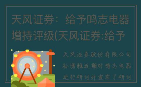 天风证券：给予鸣志电器增持评级(天风证券:给予永泰能源增持评级,目标价位1.67元)