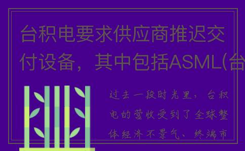 台积电要求供应商推迟交付设备，其中包括ASML(台积电 供货)
