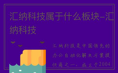 汇纳科技属于什么板块-汇纳科技