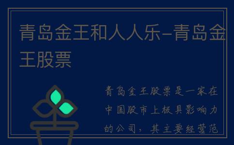 青岛金王和人人乐-青岛金王股票