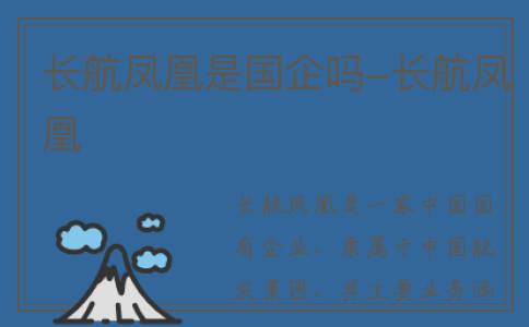 长航凤凰是国企吗-长航凤凰