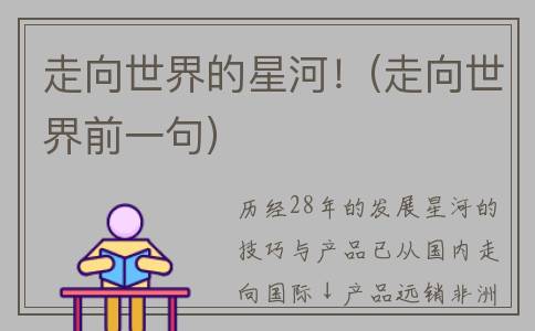 走向世界的星河！(走向世界前一句)