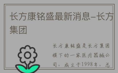 长方康铭盛最新消息-长方集团