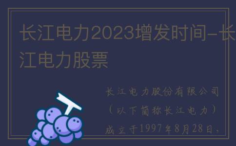 长江电力2023增发时间-长江电力股票