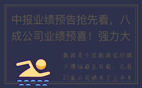 中报业绩预告抢先看，八成公司业绩预喜！强力大反弹，这个产业链全线走高！借壳上市13年“梦一场”，一字跌停股下周一停牌