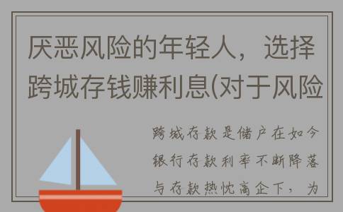 厌恶风险的年轻人，选择跨城存钱赚利息(对于风险厌恶型的人来说)