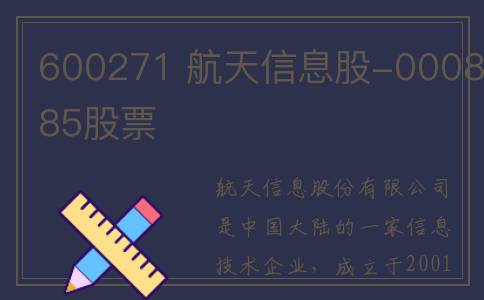 600271 航天信息股-000885股票