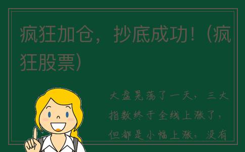 疯狂加仓，抄底成功！(疯狂股票)