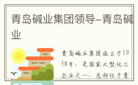 青岛碱业集团领导-青岛碱业