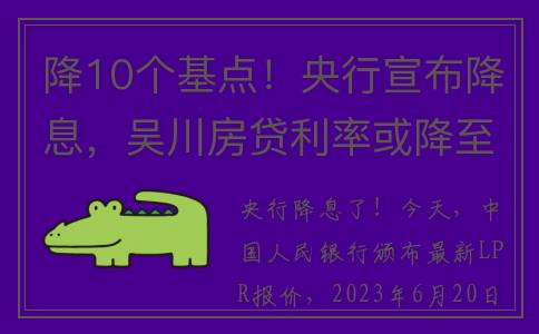 降10个基点！央行宣布降息，吴川房贷利率或降至3.8%(央行降基准是什么意思)