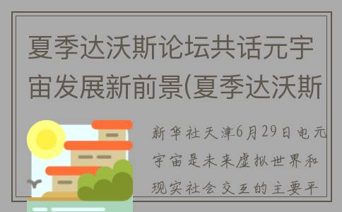 夏季达沃斯论坛共话元宇宙发展新前景(夏季达沃斯论坛为什么在天津)