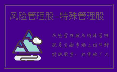 风险管理股-特殊管理股