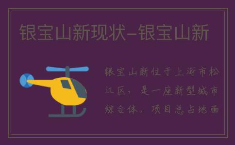 银宝山新现状-银宝山新