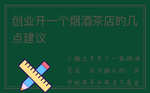 创业开一个烟酒茶店的几点建议