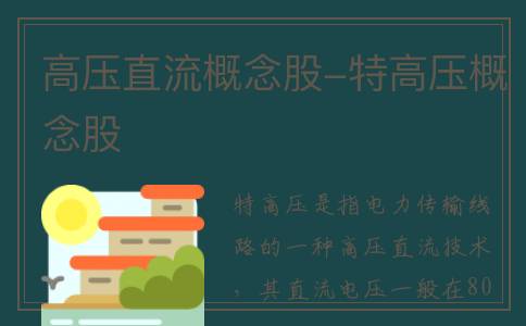 高压直流概念股-特高压概念股
