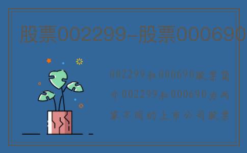 股票002299-股票000690