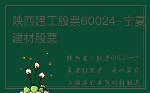 陕西建工股票60024-宁夏建材股票