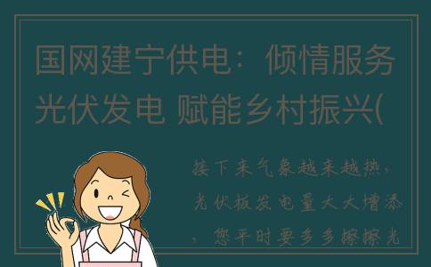 国网建宁供电：倾情服务光伏发电 赋能乡村振兴(建宁县供电公司)