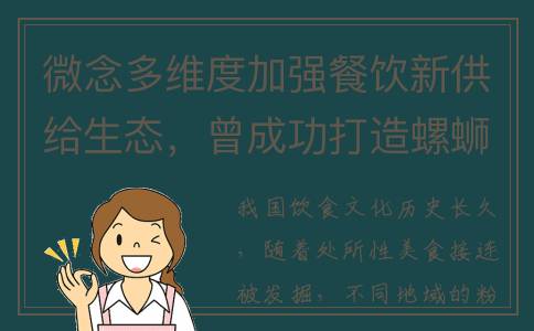 微念多维度加强餐饮新供给生态，曾成功打造螺蛳粉第一品牌(多维度思考百度百科)