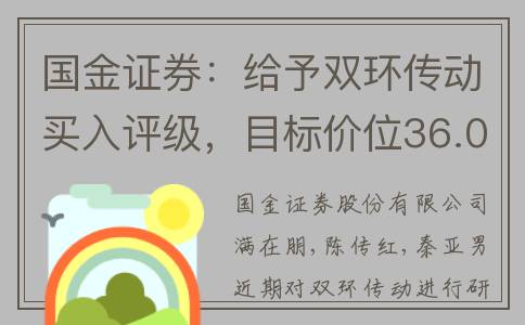 国金证券：给予双环传动买入评级，目标价位36.02元(国金证券:给予新华医疗买入评级,目标价位45.46元)
