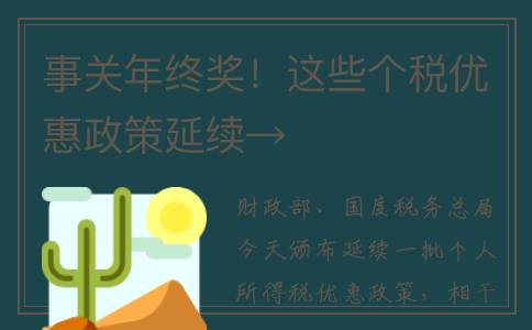 事关年终奖！这些个税优惠政策延续→