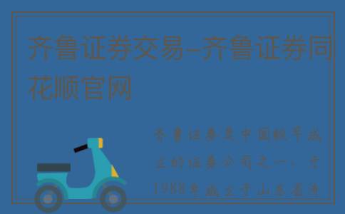 齐鲁证券交易-齐鲁证券同花顺官网