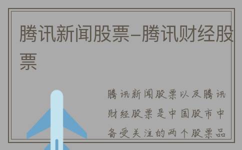 腾讯新闻股票-腾讯财经股票