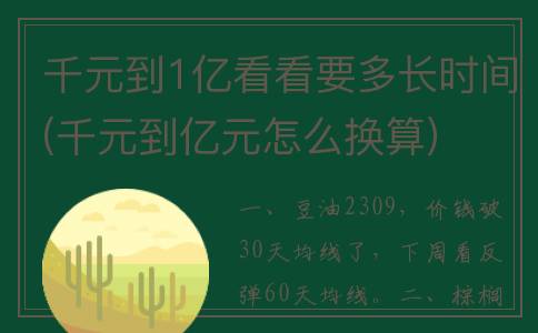 千元到1亿看看要多长时间(千元到亿元怎么换算)
