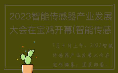 2023智能传感器产业发展大会在宝鸡开幕(智能传感器解释)