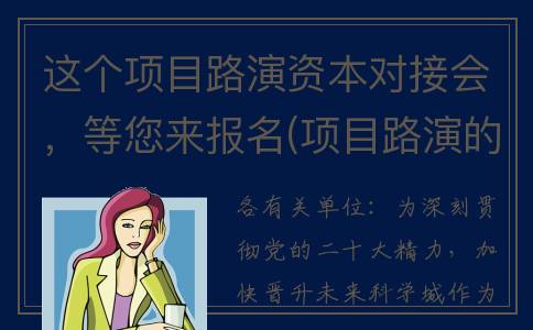 这个项目路演资本对接会，等您来报名(项目路演的5个重点内容)