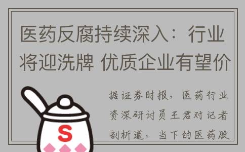医药反腐持续深入：行业将迎洗牌 优质企业有望价值回归