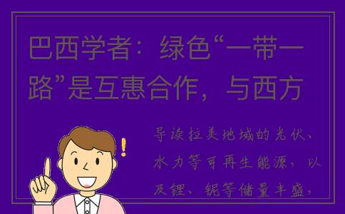 巴西学者：绿色“一带一路”是互惠合作，与西方倡议截然不同(巴西流行利用绿色植物代替)