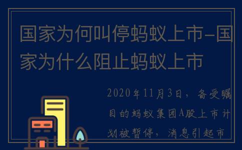 国家为何叫停蚂蚁上市-国家为什么阻止蚂蚁上市