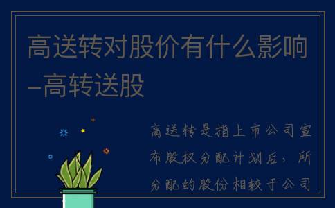 高送转对股价有什么影响-高转送股