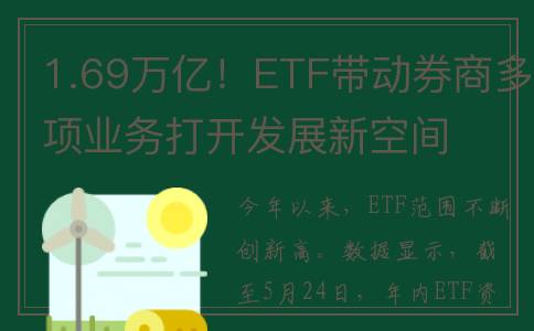 1.69万亿！ETF带动券商多项业务打开发展新空间