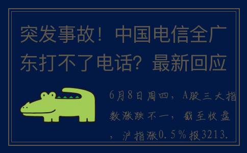 突发事故！中国电信全广东打不了电话？最新回应；四川省珙县发生山体塌方？谣言！定存利率告别“3时代”(我国突发事件主要包括什么)