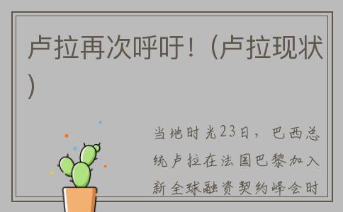 卢拉再次呼吁！(卢拉现状)