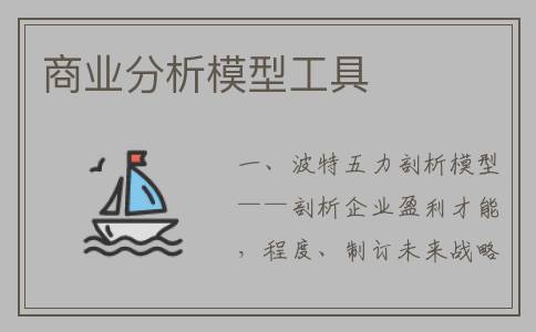 商业分析模型工具