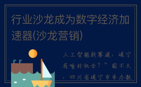 行业沙龙成为数字经济加速器(沙龙营销)