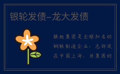 银轮发债-龙大发债