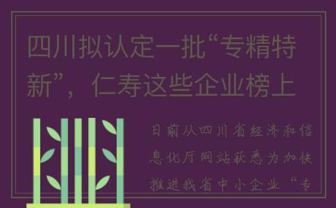 四川拟认定一批“专精特新”，仁寿这些企业榜上有名！(四川公布)