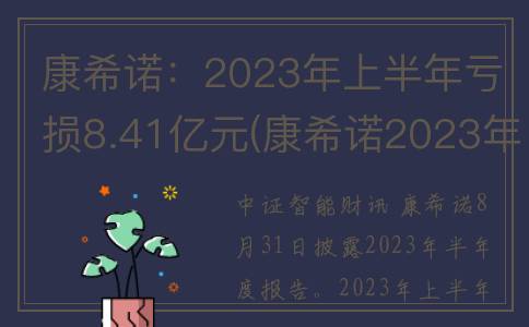 康希诺：2023年上半年亏损8.41亿元(康希诺2023年业绩报告)