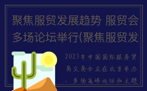 聚焦服贸发展趋势 服贸会多场论坛举行(聚焦服贸发展趋势论文)