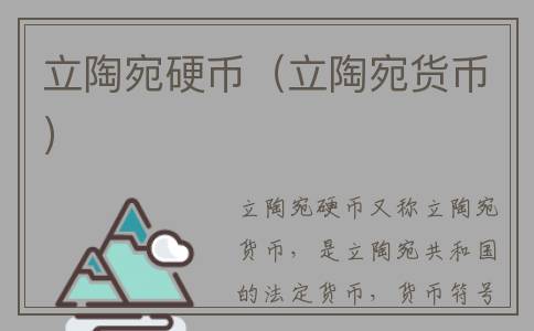 立陶宛硬币（立陶宛货币）