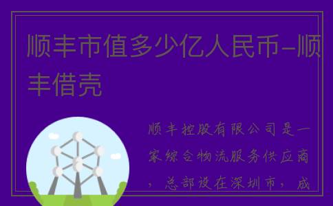 顺丰市值多少亿人民币-顺丰借壳