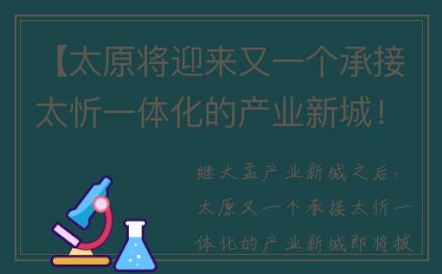 【太原将迎来又一个承接太忻一体化的产业新城！凌井店产业新城项目4项工程投资122亿！】(太原会扩大吗)